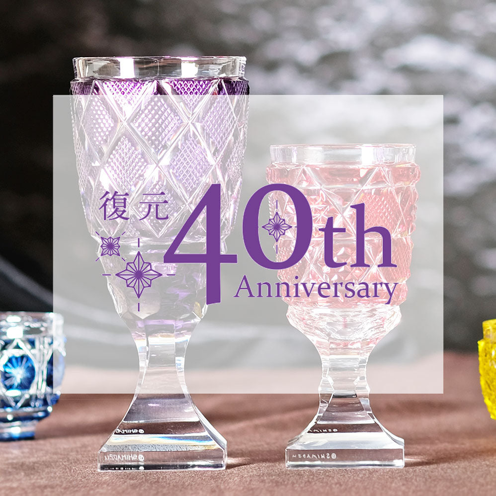 島津薩摩切子復元40周年 – ㈱島津興業 島津薩摩切子