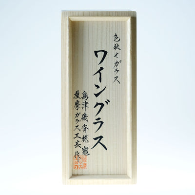 島津薩摩切子】創作 ワイングラス – ㈱島津興業 島津薩摩切子